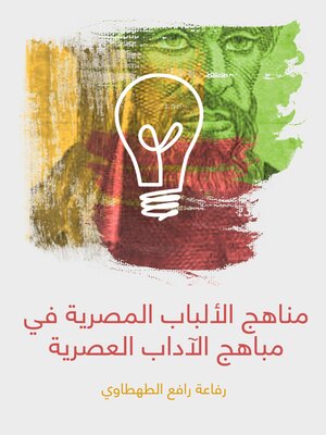 cover image of مناهج الألباب المصرية في مباهج الآداب العصرية